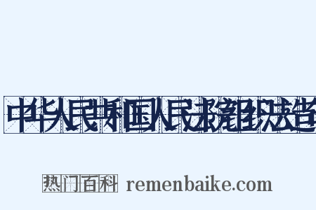 中华人民共和国人民法院组织法造句是什么意思的图片
